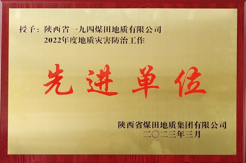 陕西省一九四煤田地质有限公司被陕煤地质集团授予“地质灾害防治先进单位”.jpg