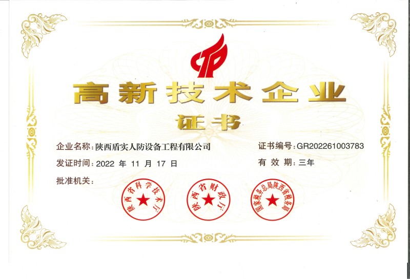 盾实-高新企业证书.jpg