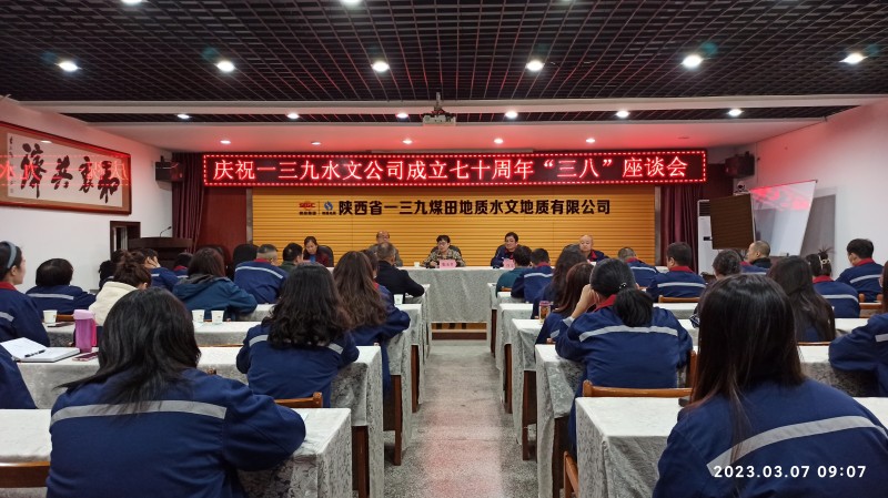 一三九水文公司召开庆祝公司成立七十周年系列活动之“三八”座谈会.jpg