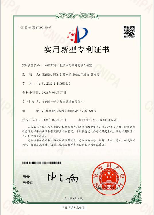 近日，一八六公司申报的《一种煤矿井下检波器与锚杆的耦合装置》获得了国家知识产权局颁发的实用新型技术专利。.jpg