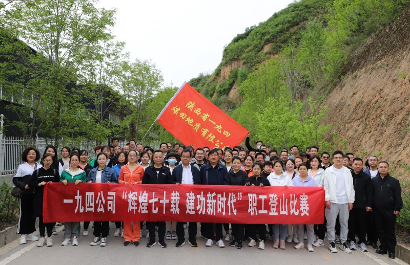 今年是陕煤地质一九四成立七十周年，为进一步丰富职工文化生活，增强体质，在“五一”劳动节前营造全民健身的良好氛围，4月28日上午，公司工会举办了“辉煌七十载·建功新时代”职工登山比赛活动。党委书记刘小康，工会主席、副总经理殷增辉，副总经理温智华以及130余名职工参加活动。——陕煤地质一九四公司李浩哲摄影报道.jpg