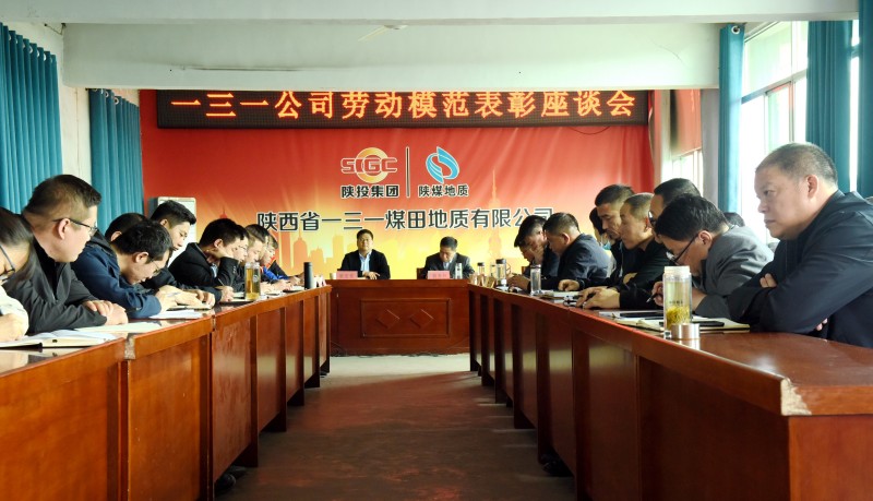 1、一三一公司组织召开劳动模范表彰座谈会。（图：刘娇阳）.JPG