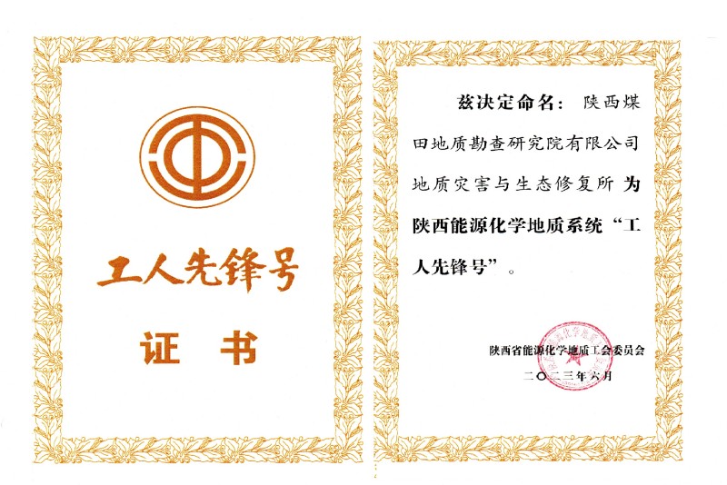 工人先锋号证书（生态修复所）.jpg