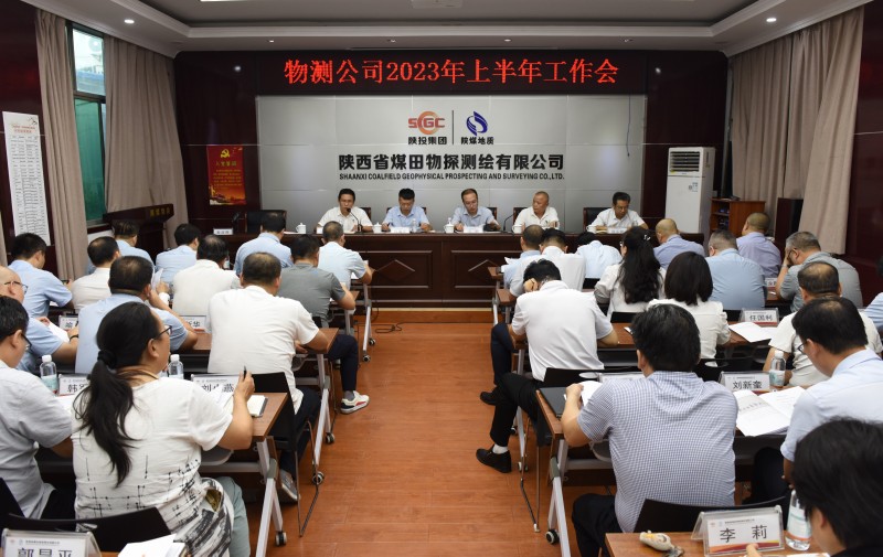 物测公司召开2023年上半年工作会.jpg