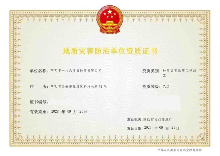 近日，一八六公司成功通过陕西省自然资源厅2023年度第三批地质灾害防治资质审查，获得了地质灾害治理工程施工资质乙级证书。.jpg