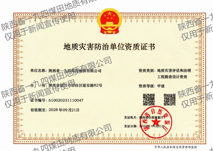 喜报！一九四公司获批地质灾害评估和治理工程勘查设计甲级资质.jpg