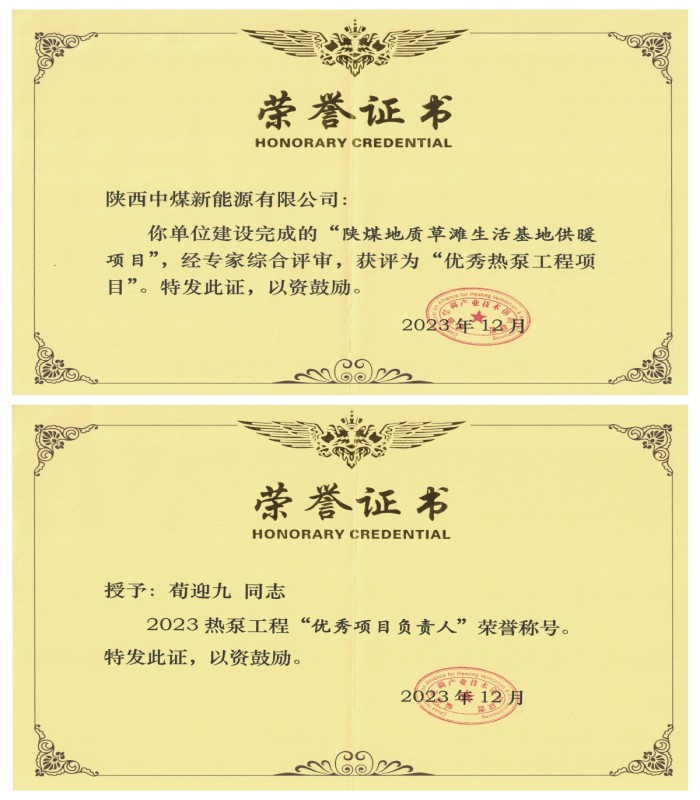 陕西中煤新能源有限公司热泵大会喜荣誉证书.jpg